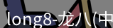 龙八唯一